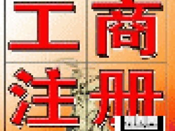 廣州公司注冊及代理記賬全程免費代辦服務(wù)詳解